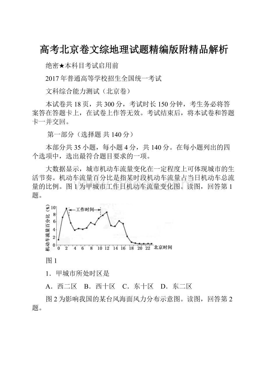 高考北京卷文综地理试题精编版附精品解析.docx