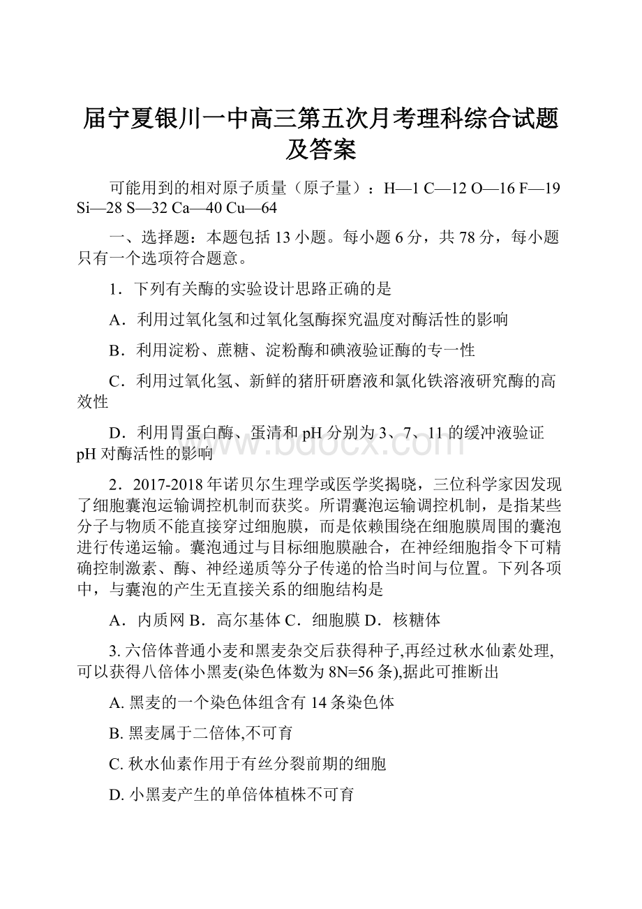 届宁夏银川一中高三第五次月考理科综合试题及答案Word文档下载推荐.docx_第1页