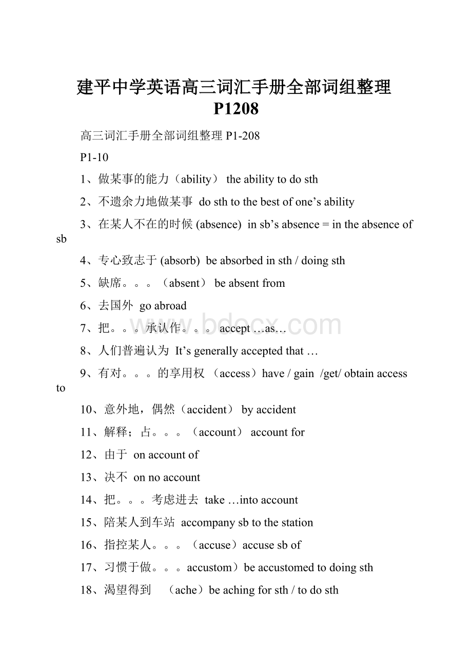 建平中学英语高三词汇手册全部词组整理P1208.docx