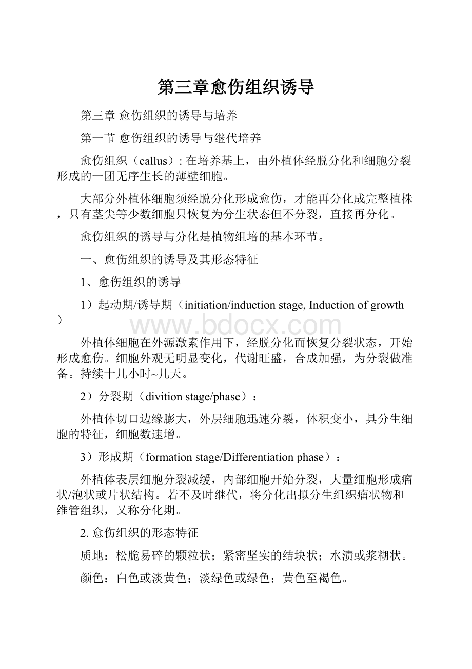 第三章愈伤组织诱导.docx_第1页