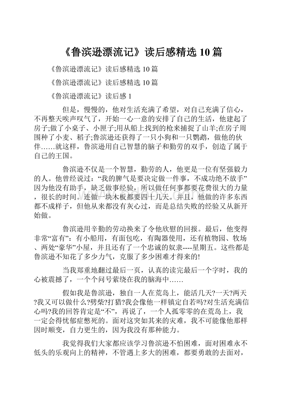 《鲁滨逊漂流记》读后感精选10篇Word格式文档下载.docx