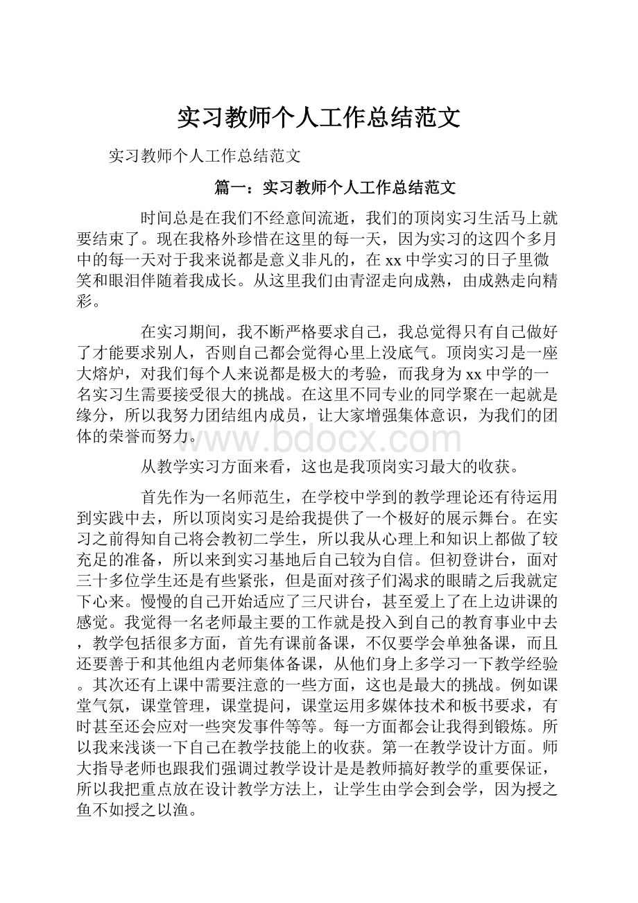 实习教师个人工作总结范文.docx