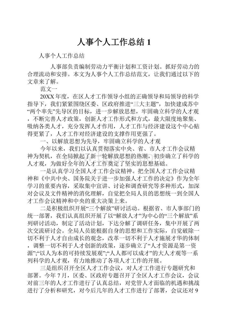 人事个人工作总结1.docx_第1页