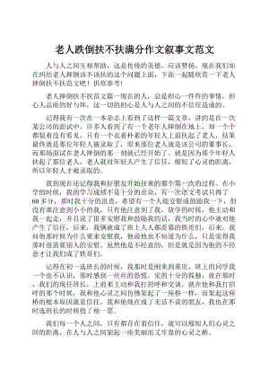 老人跌倒扶不扶满分作文叙事文范文文档格式.docx