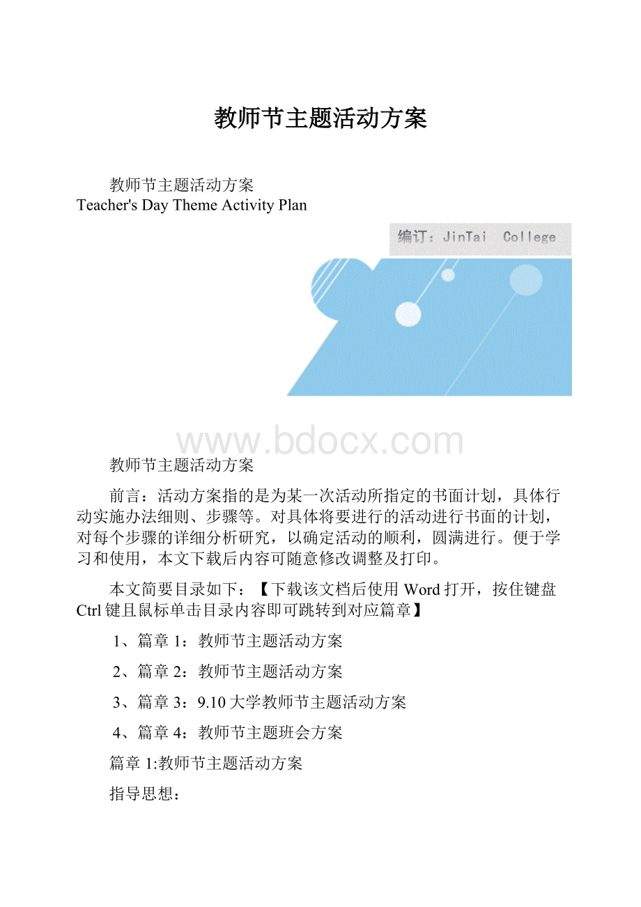 教师节主题活动方案Word格式文档下载.docx_第1页