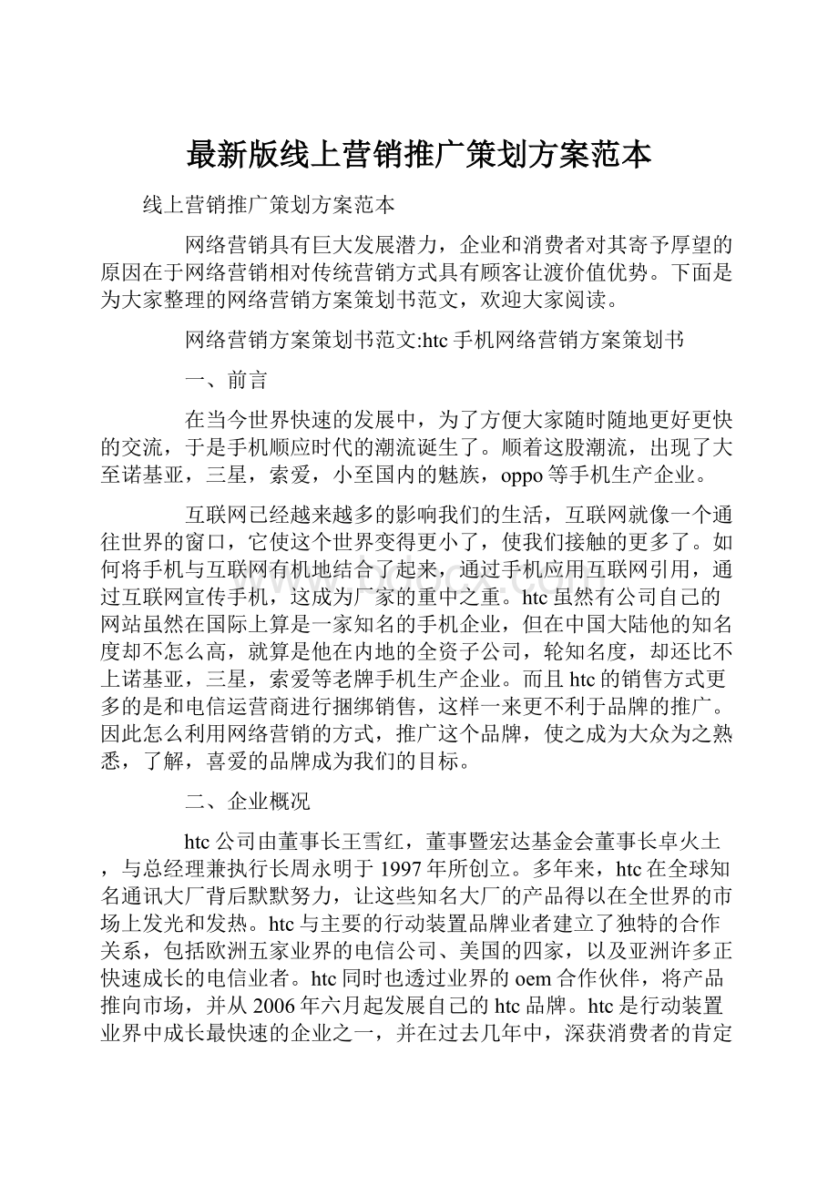 最新版线上营销推广策划方案范本.docx_第1页