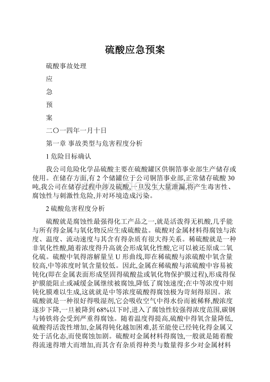 硫酸应急预案.docx_第1页