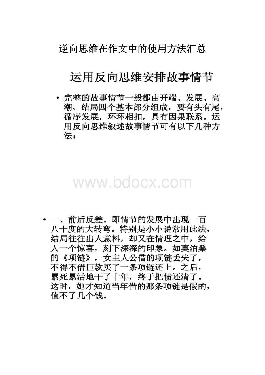 逆向思维在作文中的使用方法汇总Word文件下载.docx_第1页