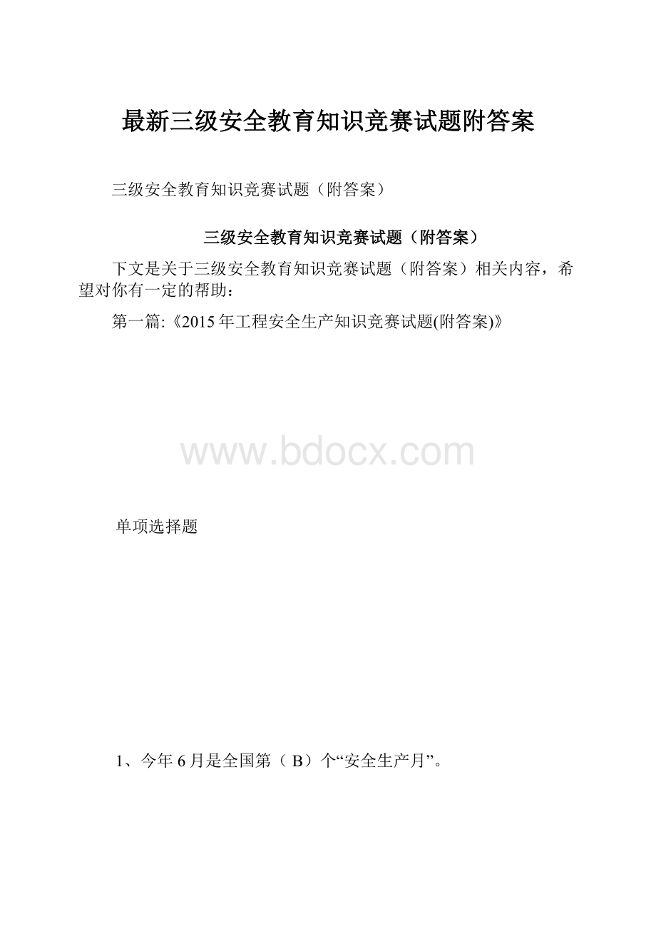 最新三级安全教育知识竞赛试题附答案Word格式文档下载.docx