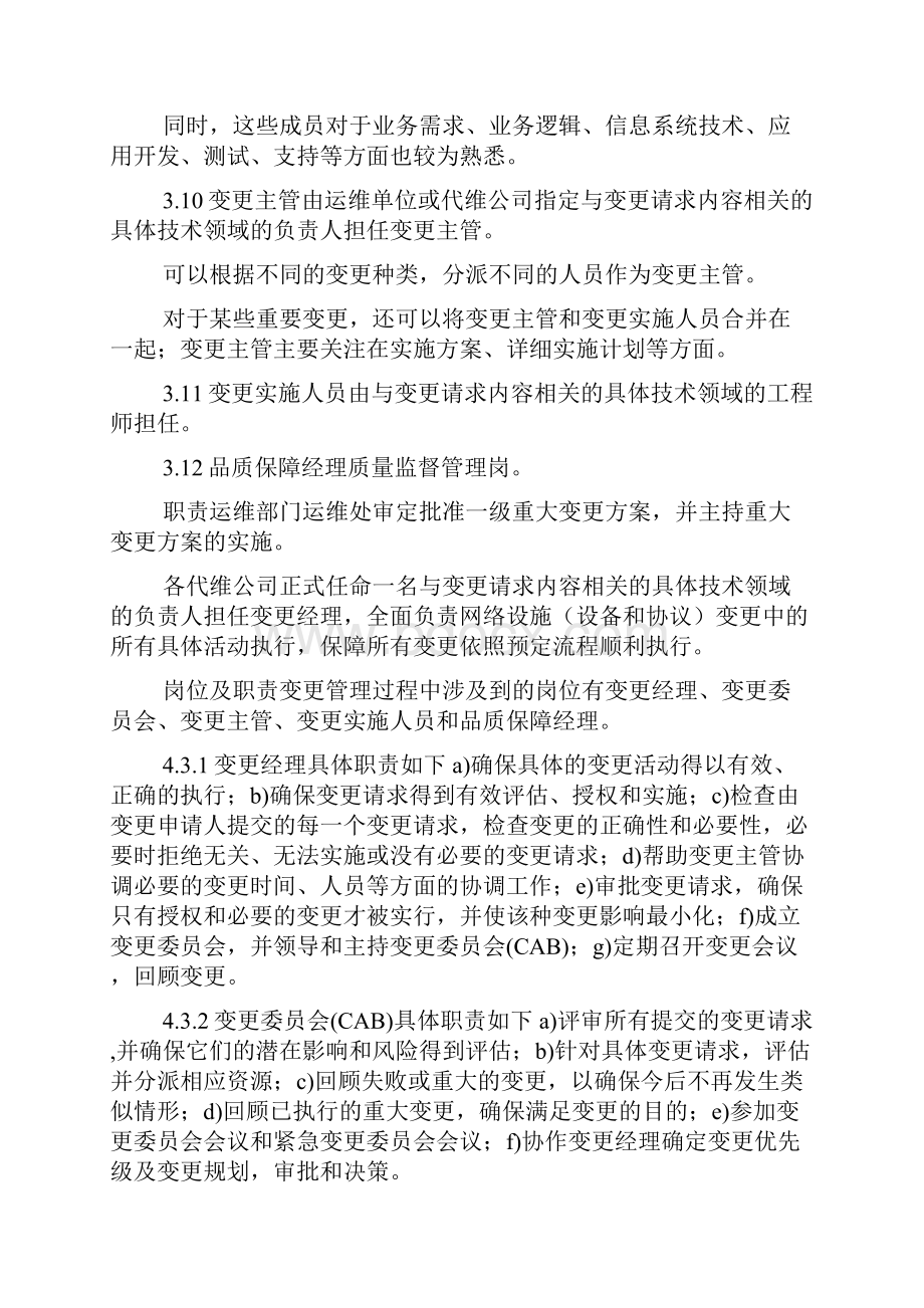 网络设施设备与协议变更管理制度.docx_第3页