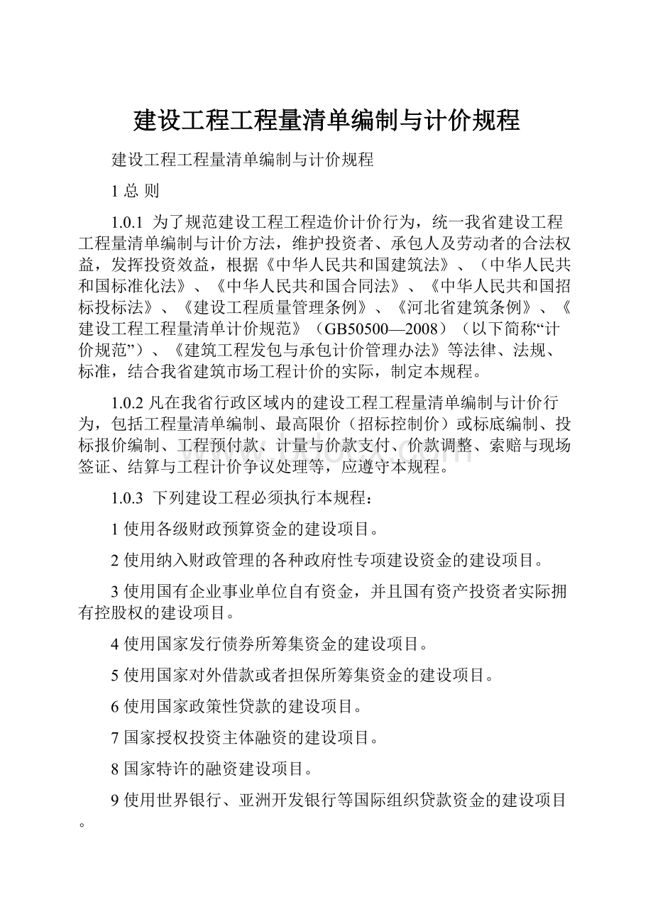 建设工程工程量清单编制与计价规程.docx