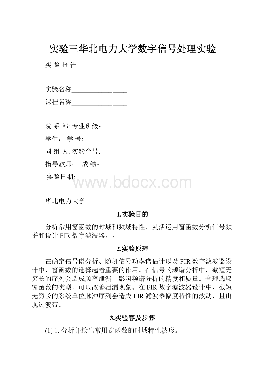 实验三华北电力大学数字信号处理实验.docx_第1页