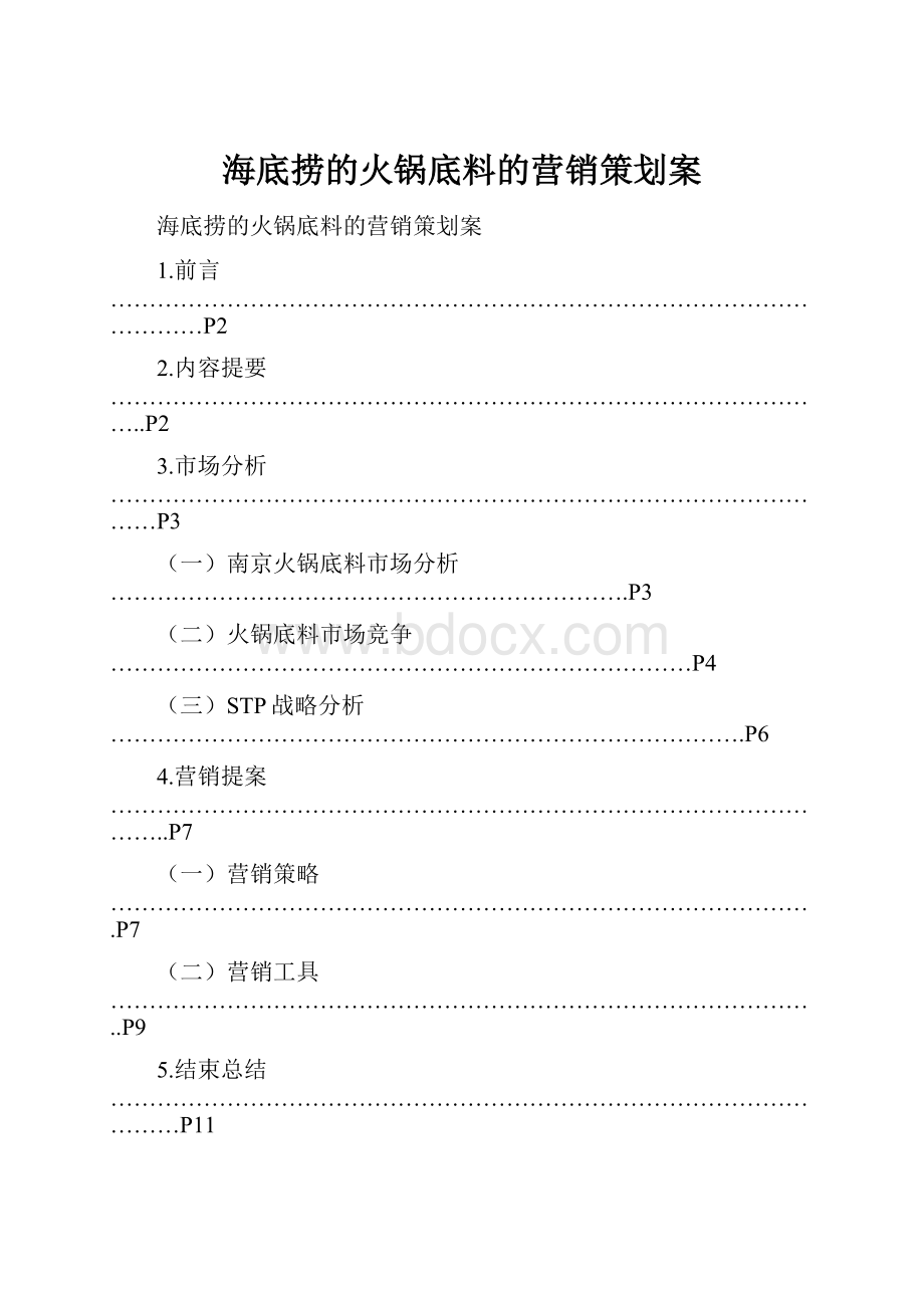 海底捞的火锅底料的营销策划案.docx_第1页