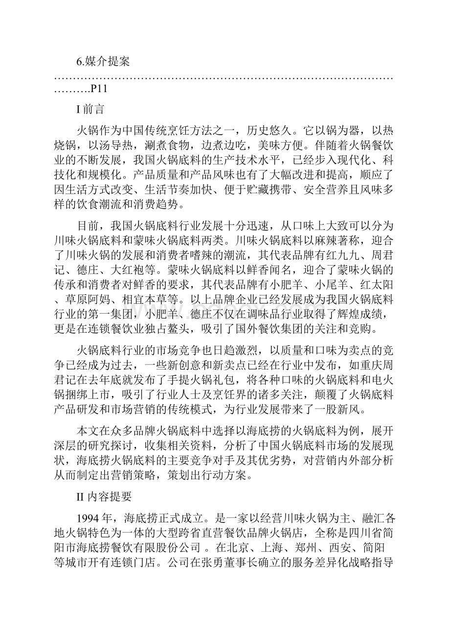 海底捞的火锅底料的营销策划案.docx_第2页