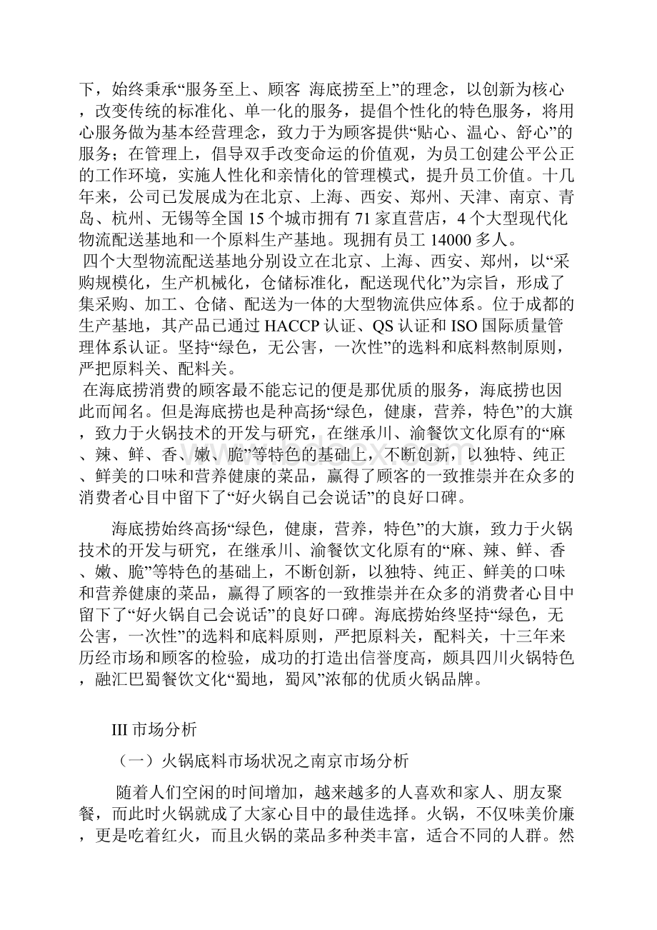 海底捞的火锅底料的营销策划案.docx_第3页