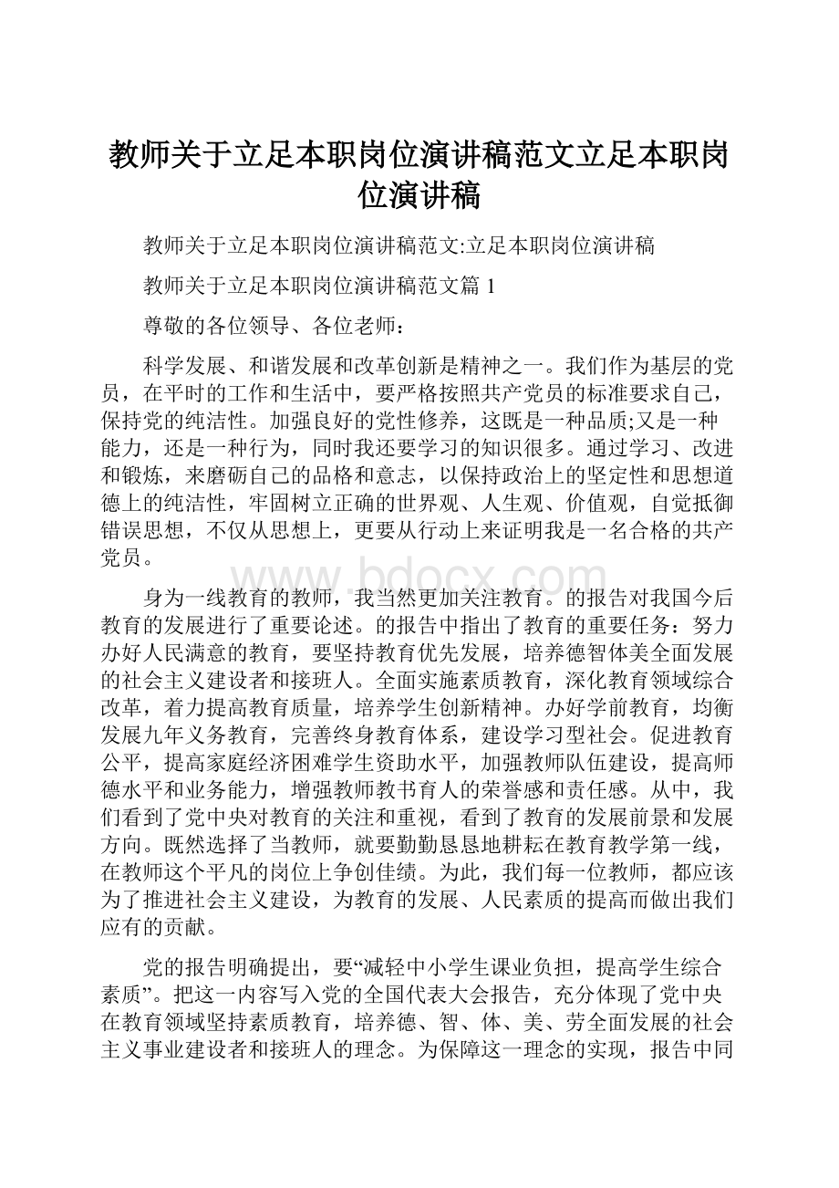 教师关于立足本职岗位演讲稿范文立足本职岗位演讲稿Word格式.docx_第1页