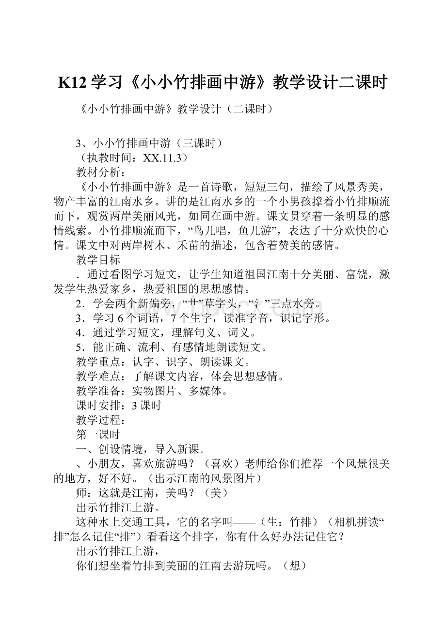 K12学习《小小竹排画中游》教学设计二课时Word格式.docx_第1页