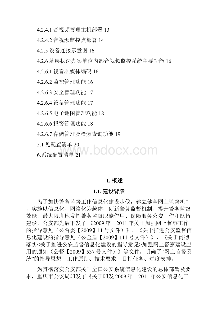 重庆市警务监督综合信息系统江津区公安局基础业务平台.docx_第3页