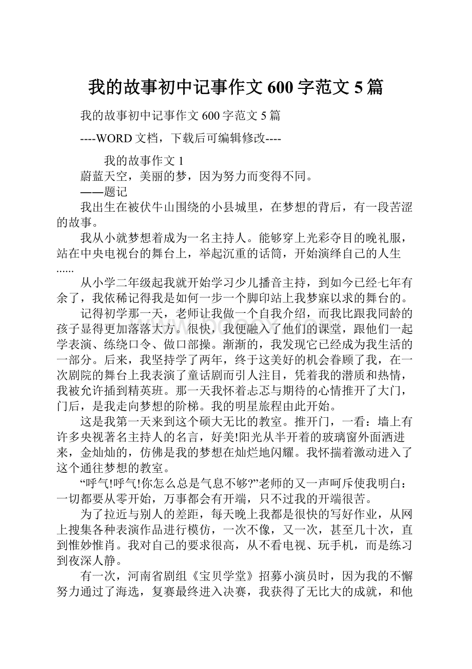 我的故事初中记事作文600字范文5篇文档格式.docx_第1页