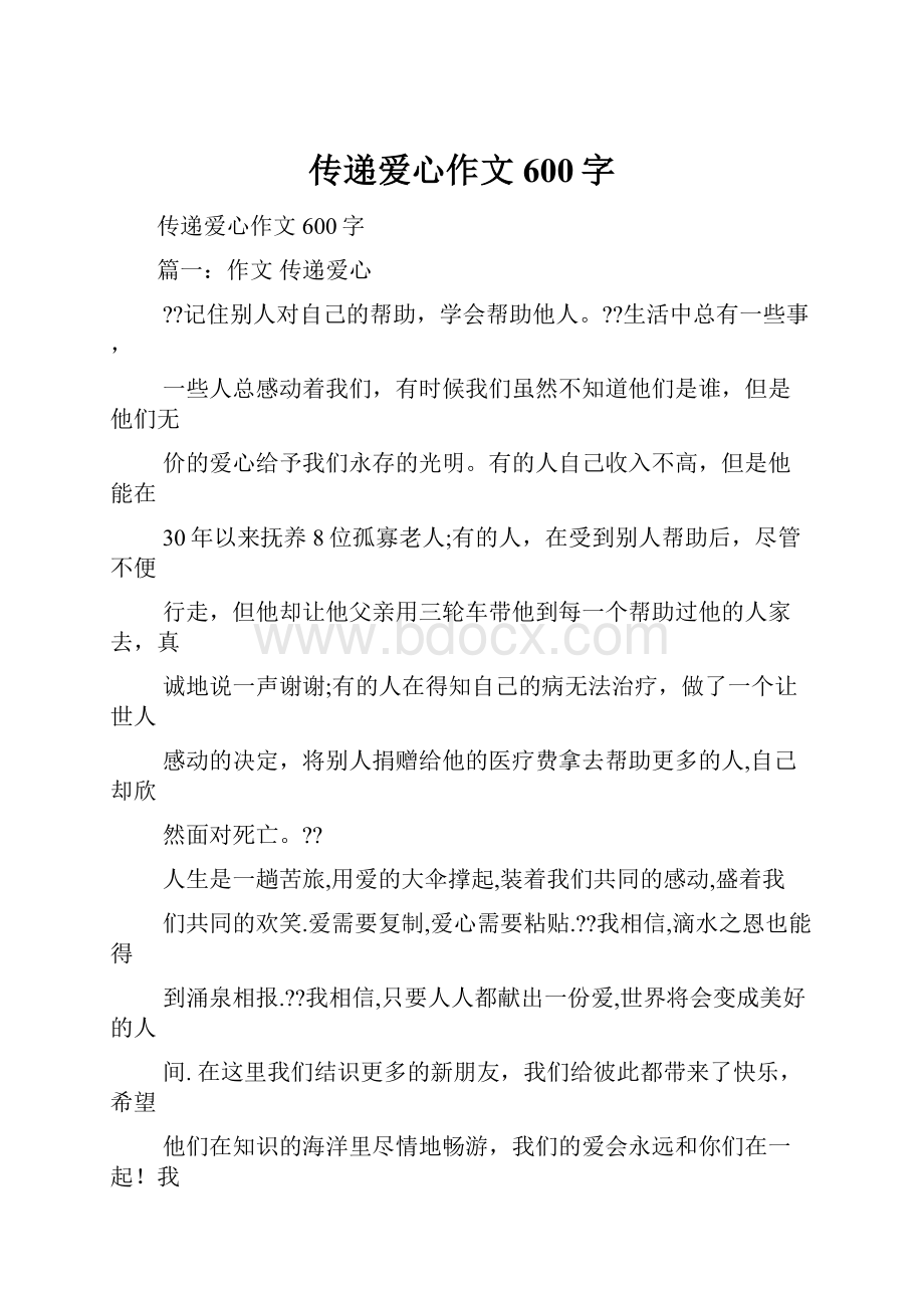 传递爱心作文600字Word格式文档下载.docx