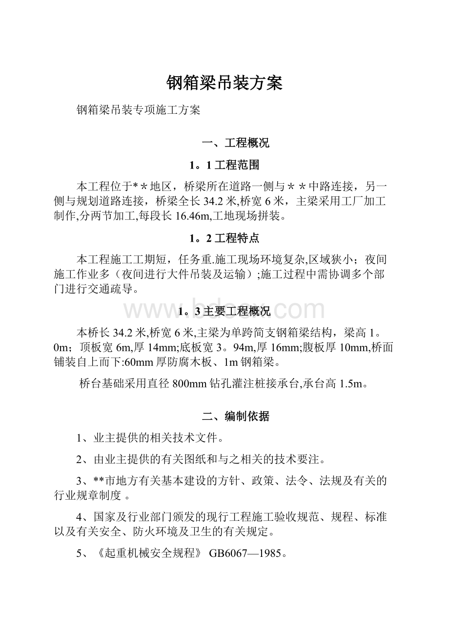 钢箱梁吊装方案.docx_第1页