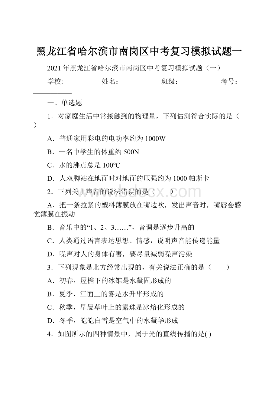 黑龙江省哈尔滨市南岗区中考复习模拟试题一.docx_第1页