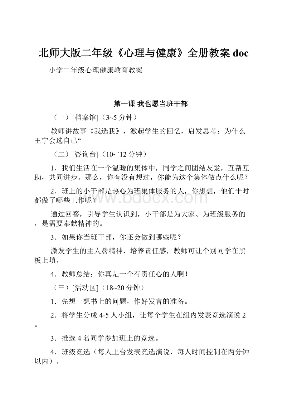 北师大版二年级《心理与健康》全册教案doc.docx