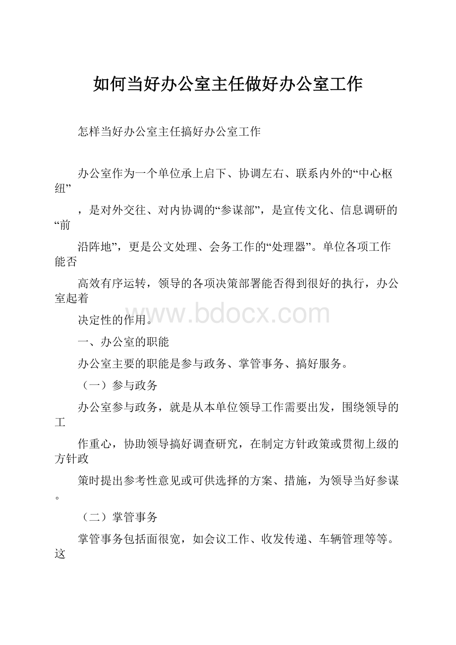 如何当好办公室主任做好办公室工作.docx