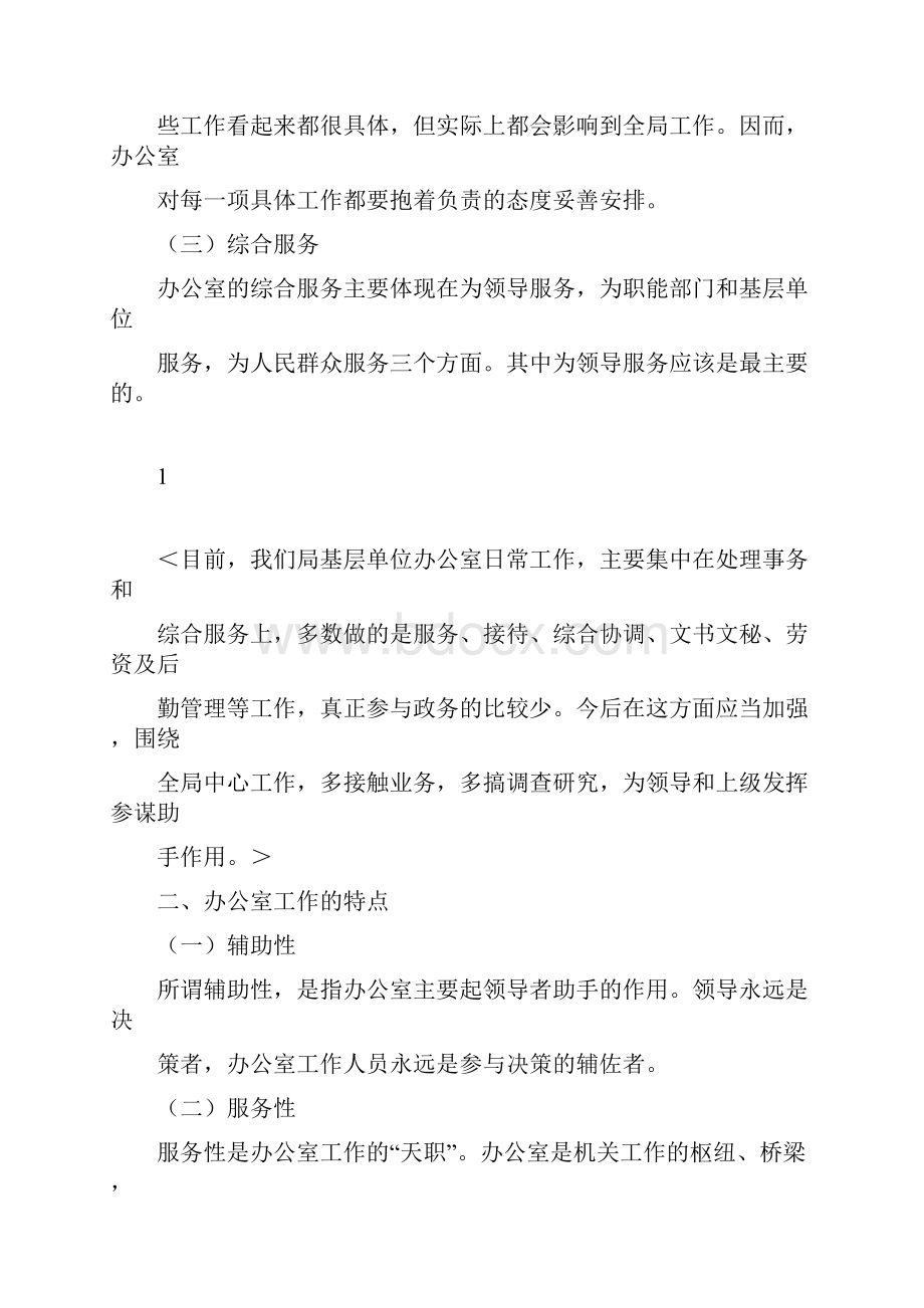 如何当好办公室主任做好办公室工作Word文档下载推荐.docx_第2页