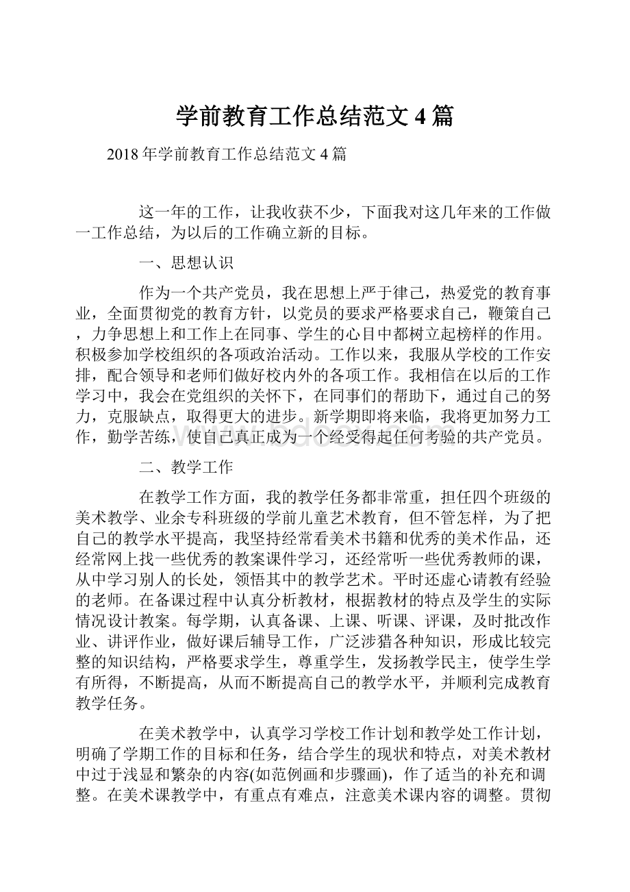 学前教育工作总结范文4篇Word格式文档下载.docx