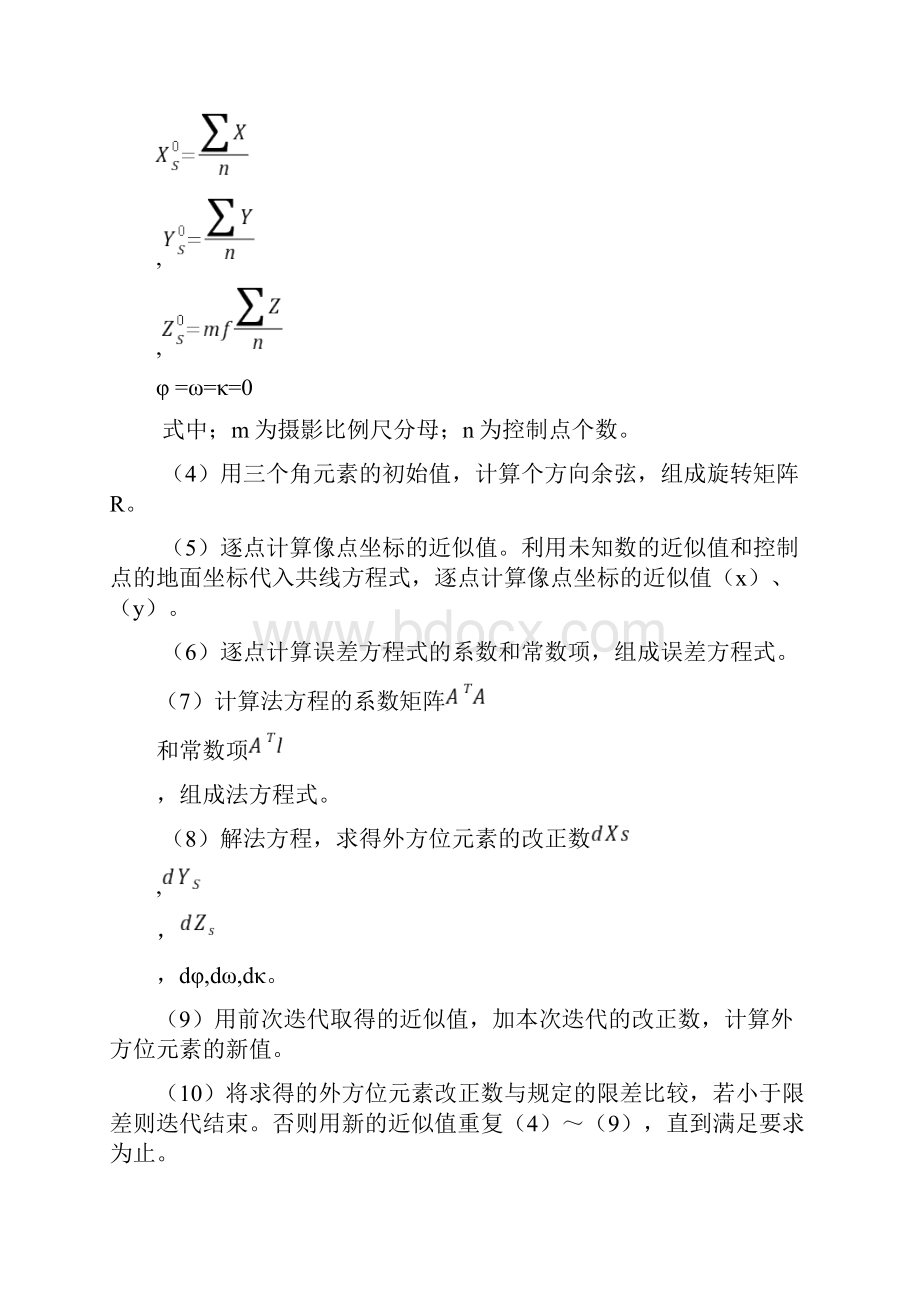 空间后方交会程序Word文件下载.docx_第2页