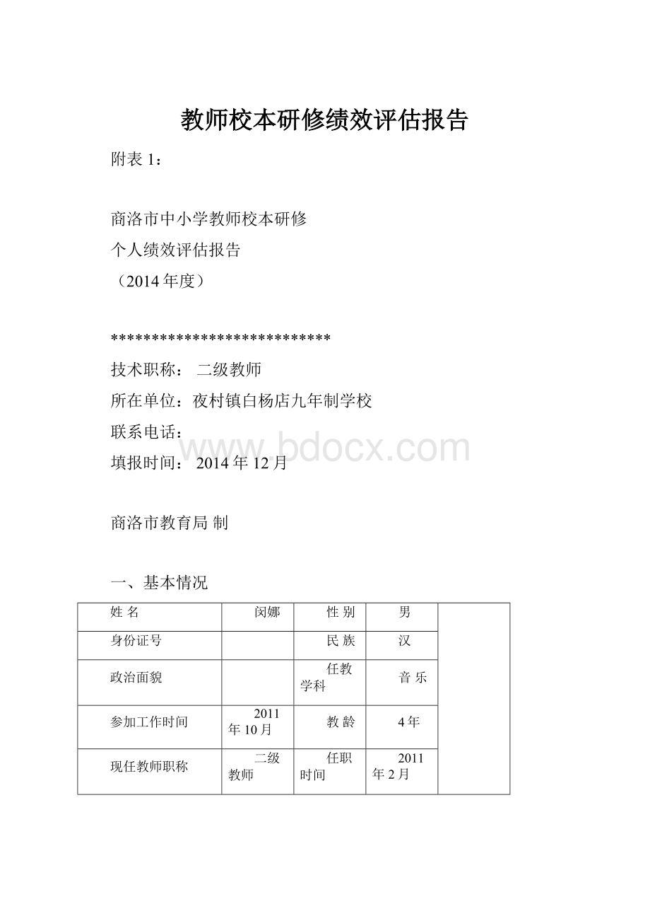 教师校本研修绩效评估报告文档格式.docx_第1页