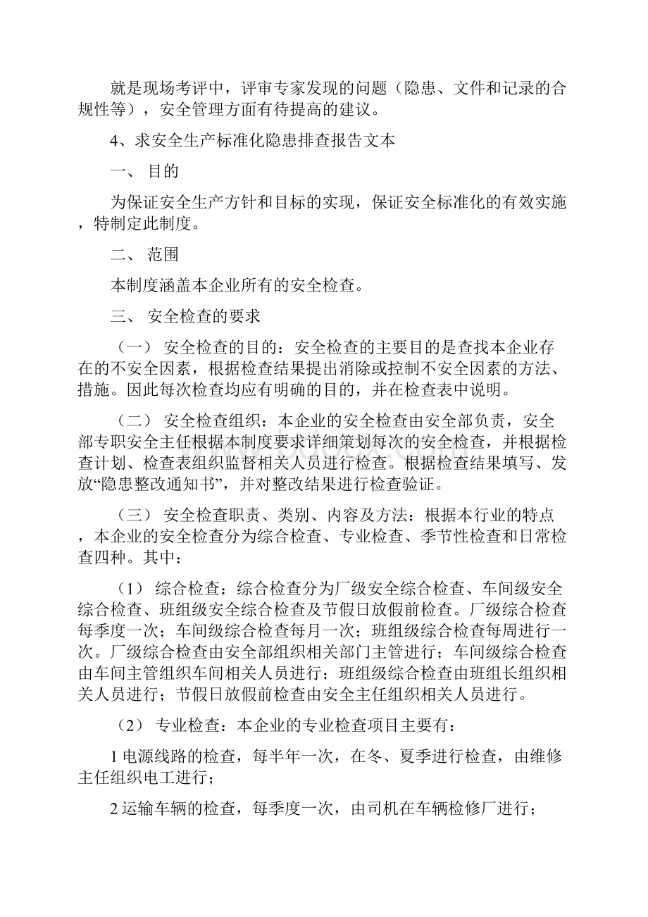 安全生产标准化考评整改报告安全生产.docx_第3页