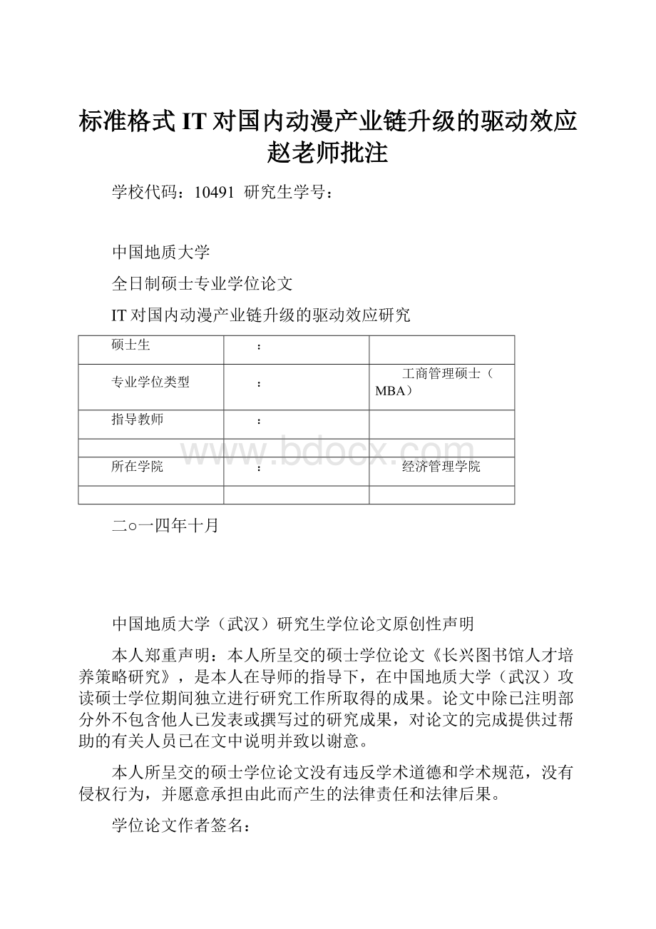 标准格式IT对国内动漫产业链升级的驱动效应赵老师批注Word文档格式.docx