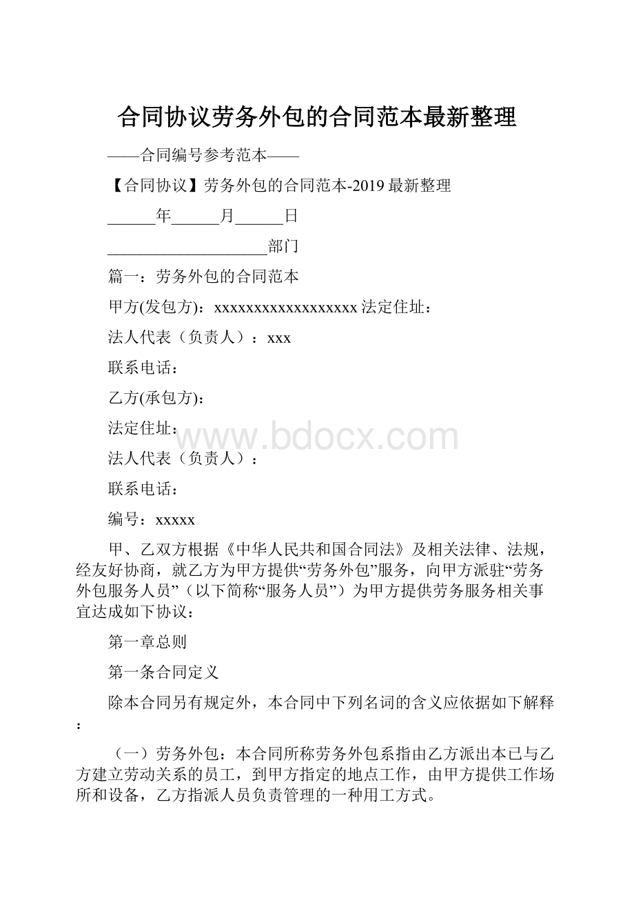 合同协议劳务外包的合同范本最新整理.docx