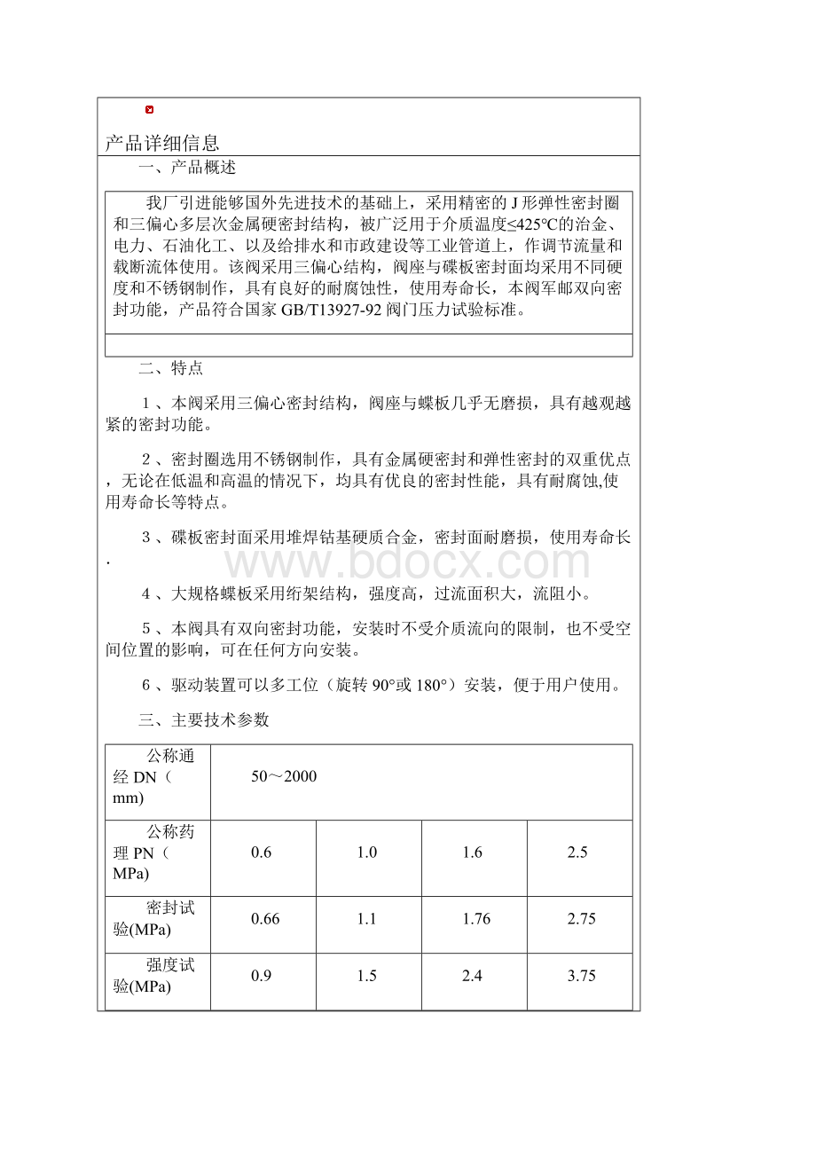 D73H对夹式硬密封蝶阀D73H对夹式硬密封蝶阀.docx_第2页