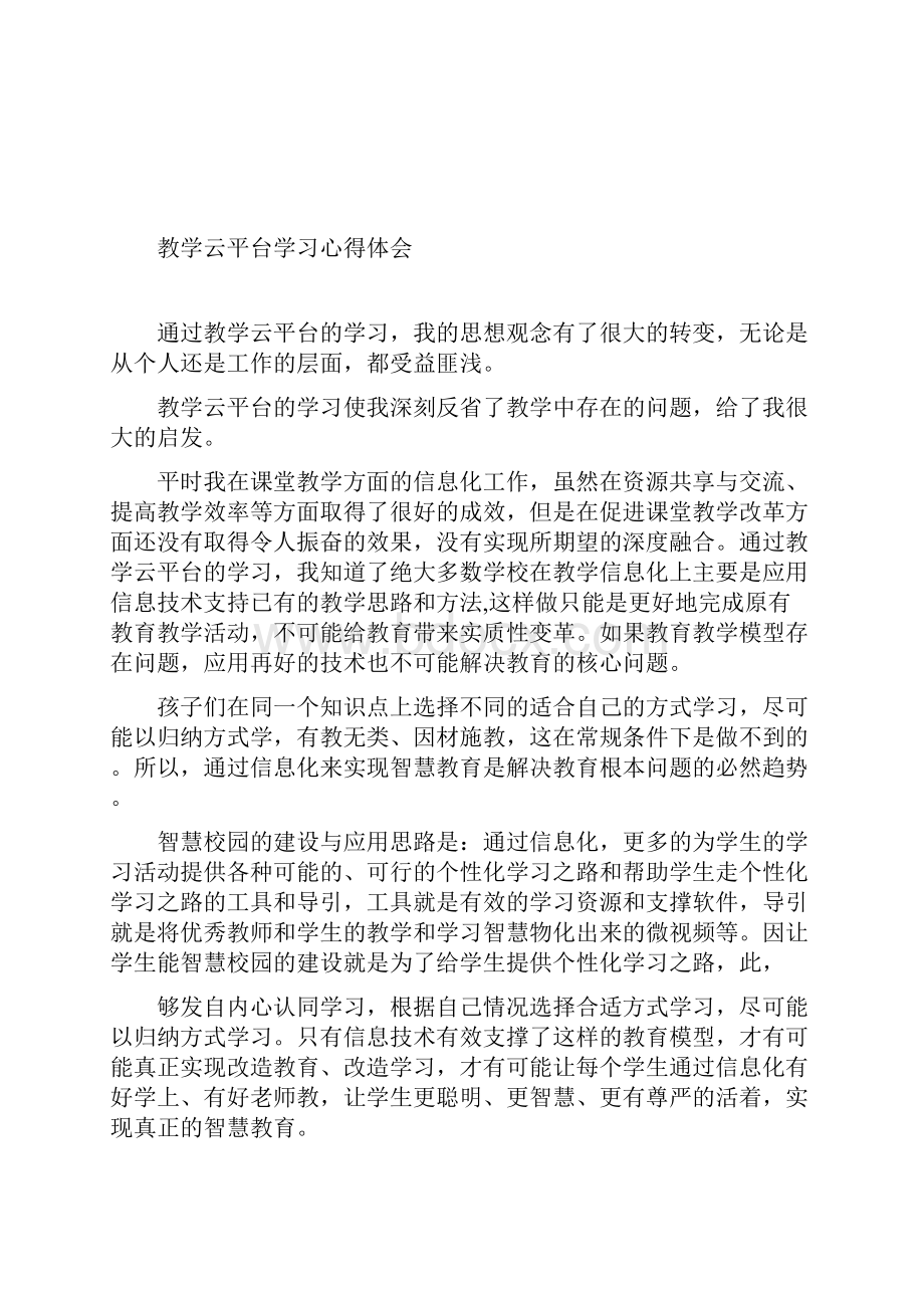 教学云平台学习心得体会李琪Word下载.docx_第2页