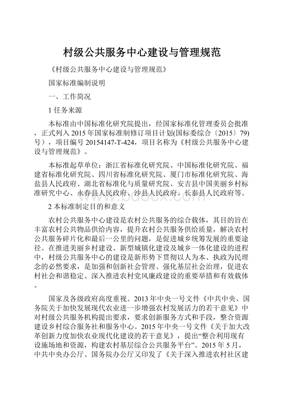 村级公共服务中心建设与管理规范.docx_第1页