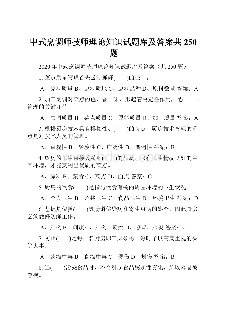 中式烹调师技师理论知识试题库及答案共250题.docx_第1页