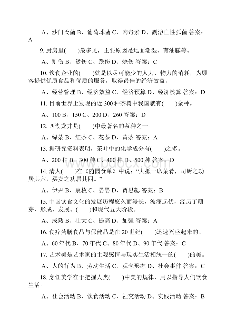 中式烹调师技师理论知识试题库及答案共250题.docx_第2页