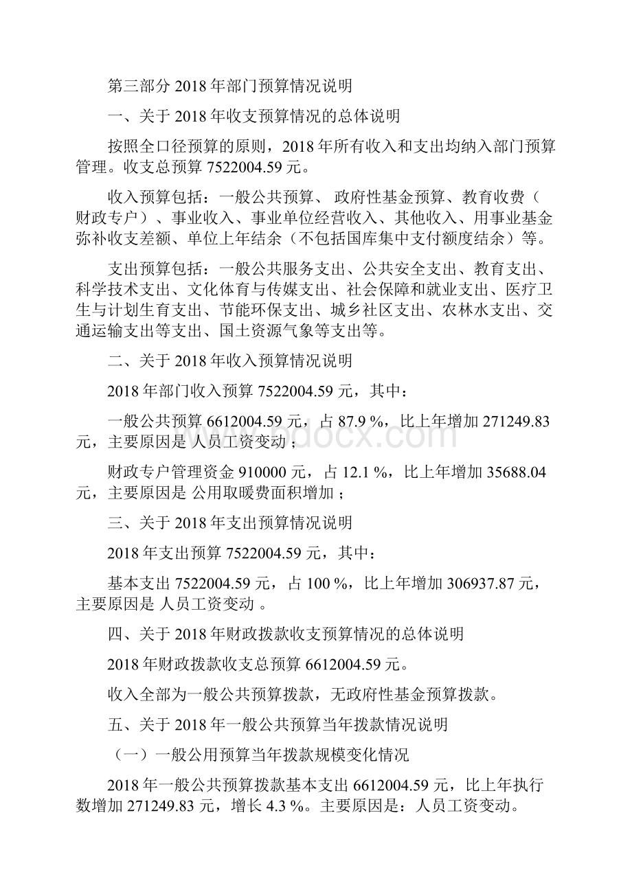 玛纳斯中等职业技术学校部门预算Word文档格式.docx_第3页