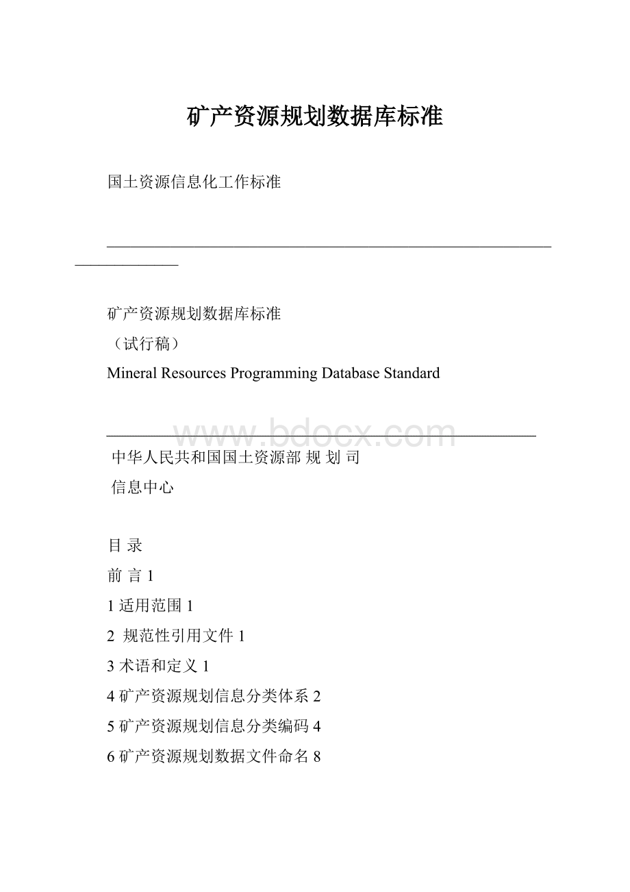 矿产资源规划数据库标准Word文档下载推荐.docx