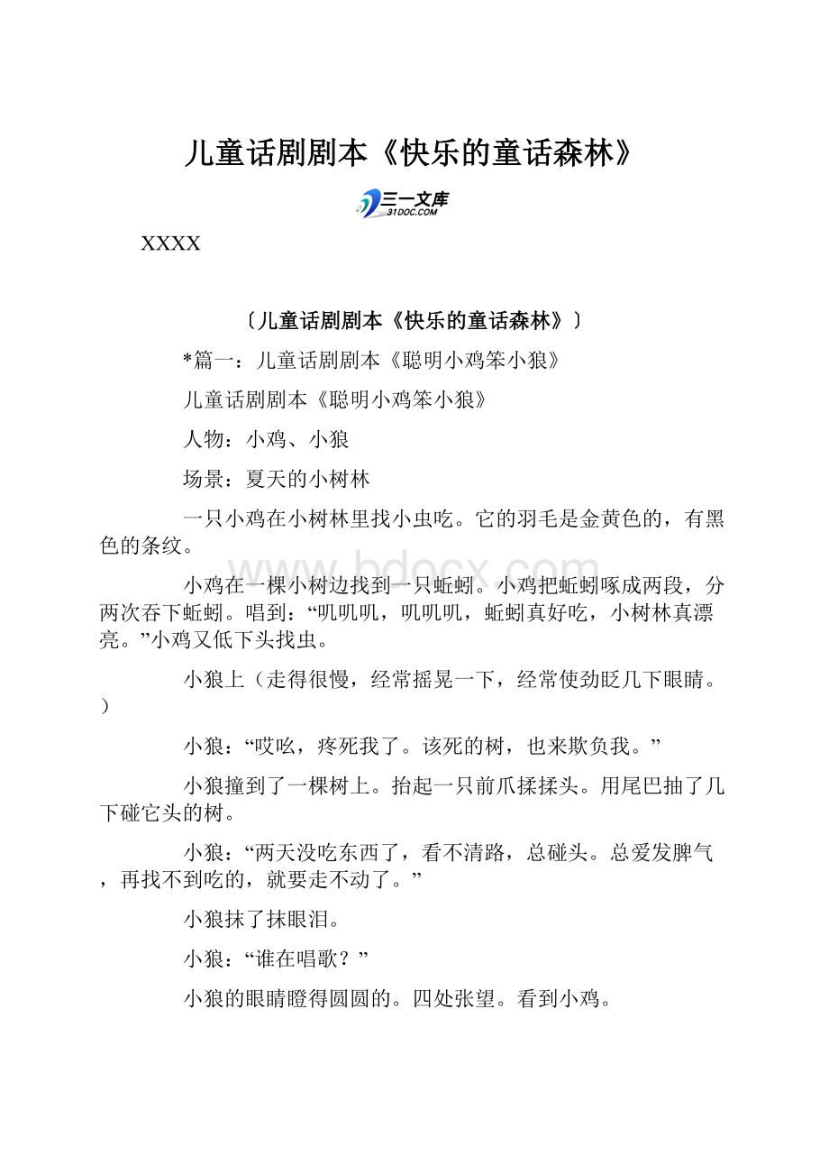 儿童话剧剧本《快乐的童话森林》Word文档格式.docx_第1页