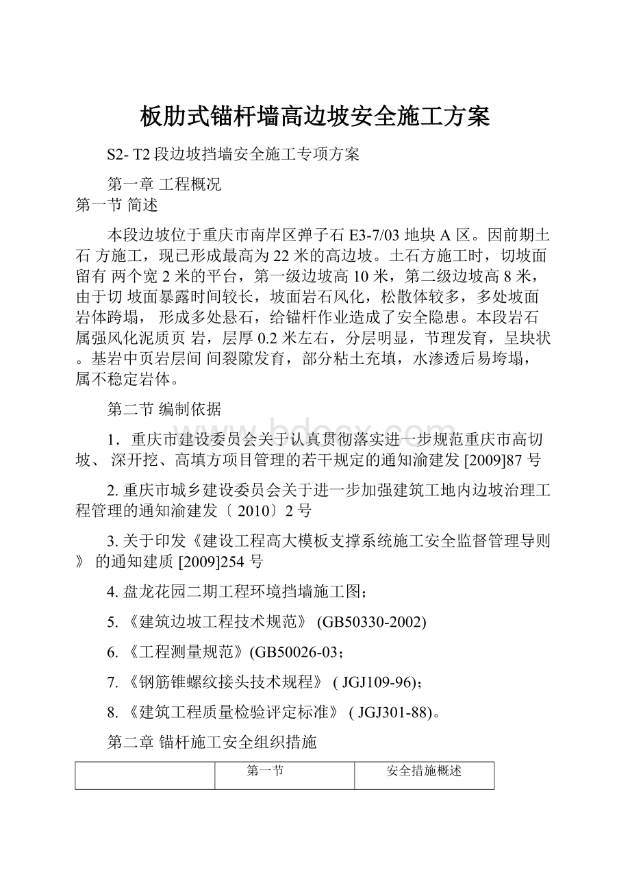 板肋式锚杆墙高边坡安全施工方案.docx