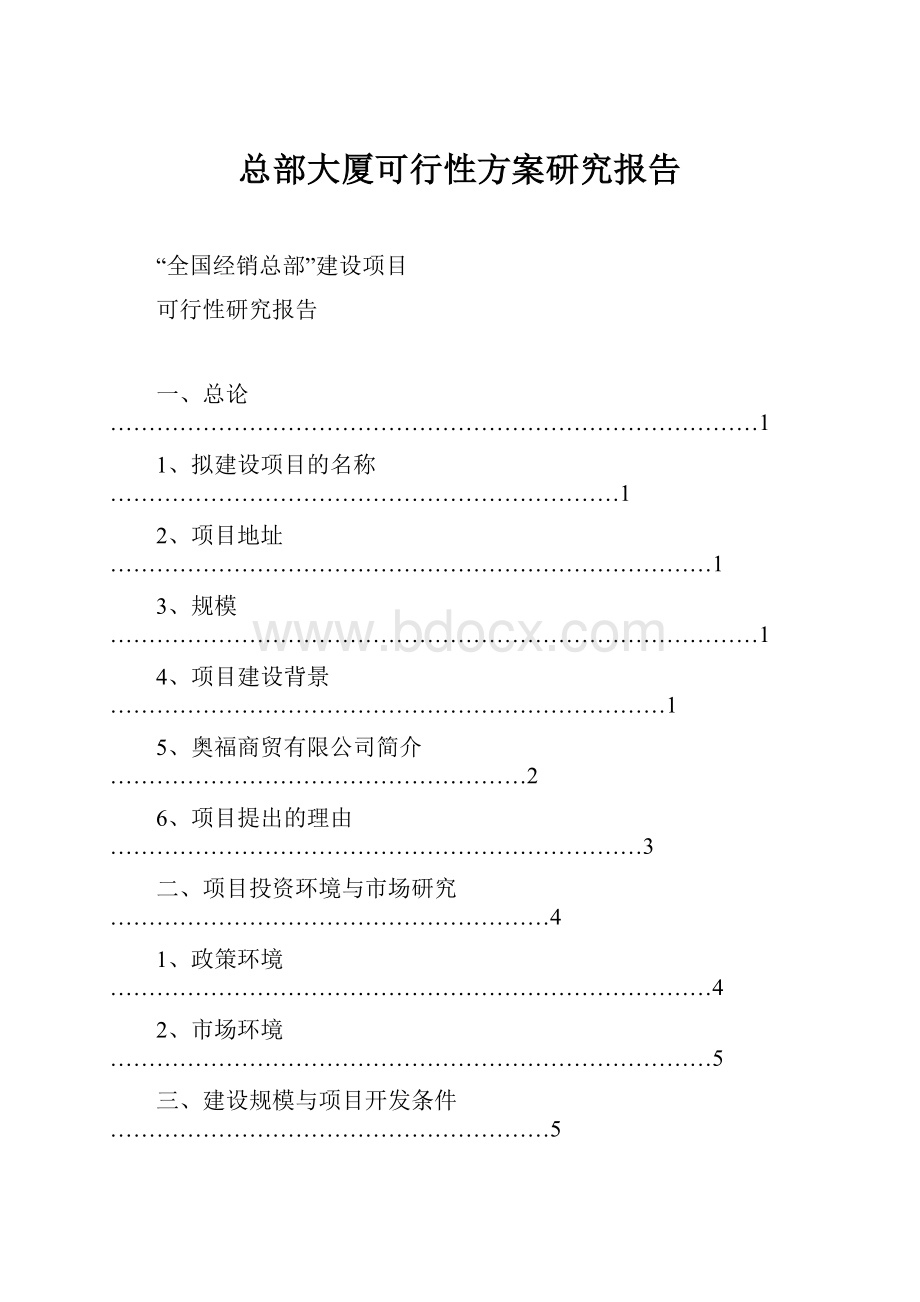 总部大厦可行性方案研究报告Word下载.docx_第1页