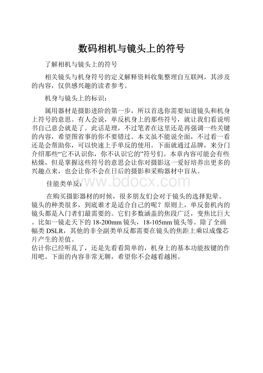 数码相机与镜头上的符号.docx