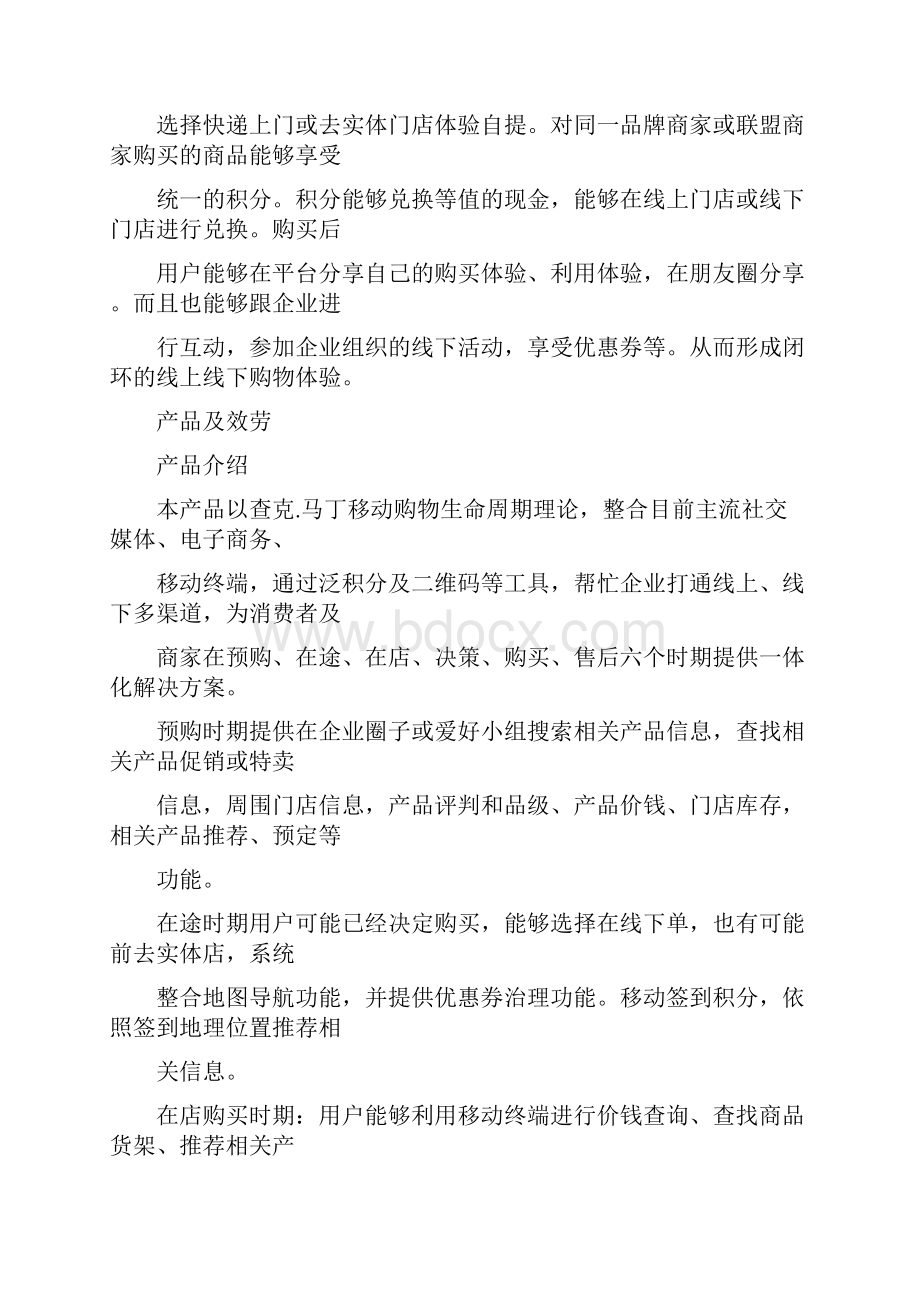 移动O2O平台商业打算书.docx_第3页