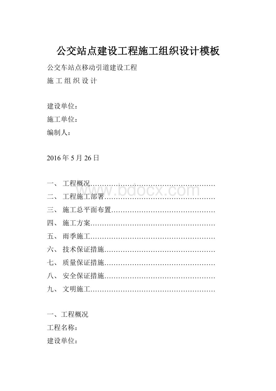 公交站点建设工程施工组织设计模板Word文件下载.docx_第1页