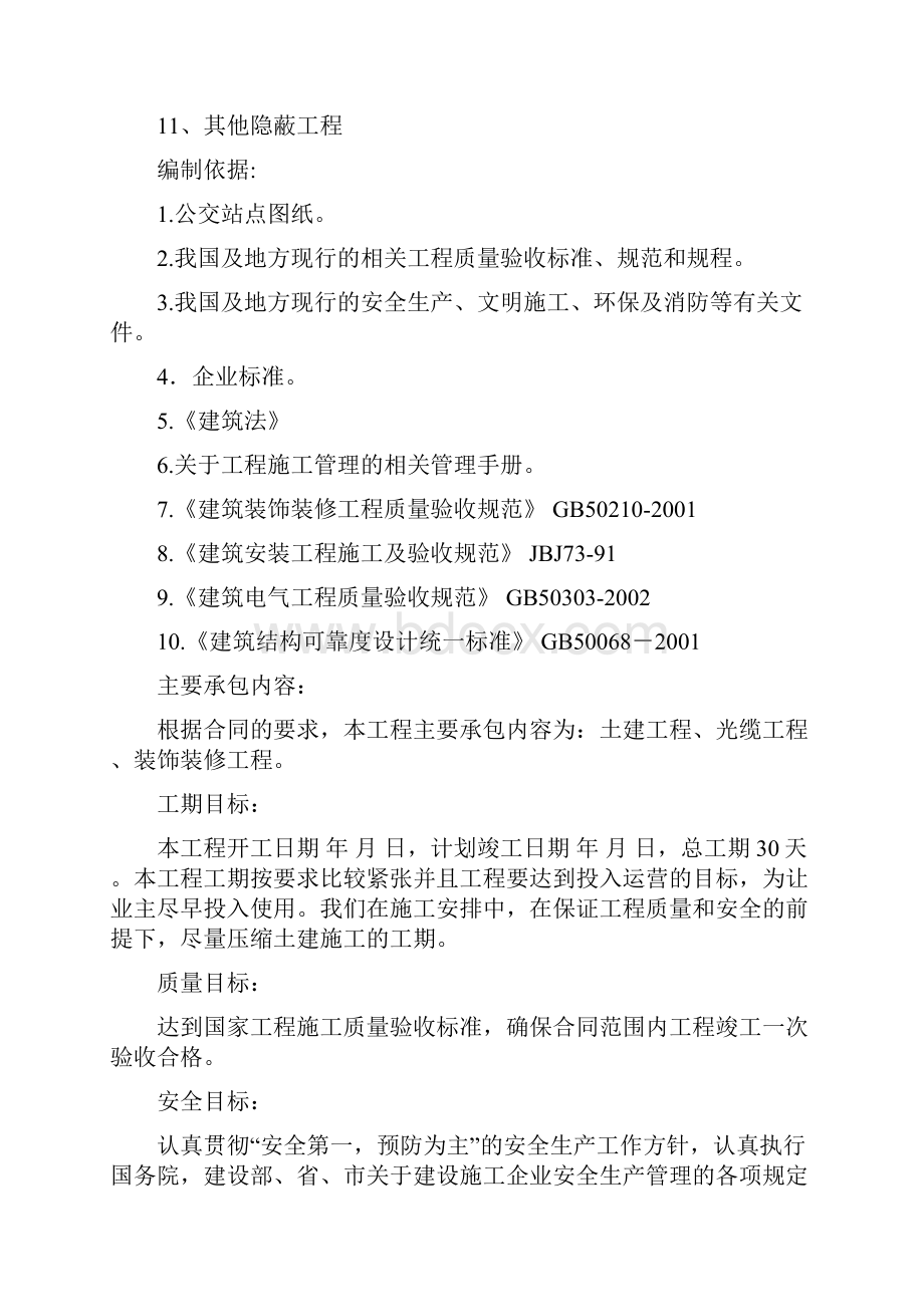 公交站点建设工程施工组织设计模板Word文件下载.docx_第3页