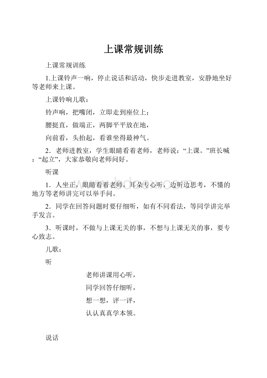 上课常规训练Word文件下载.docx_第1页